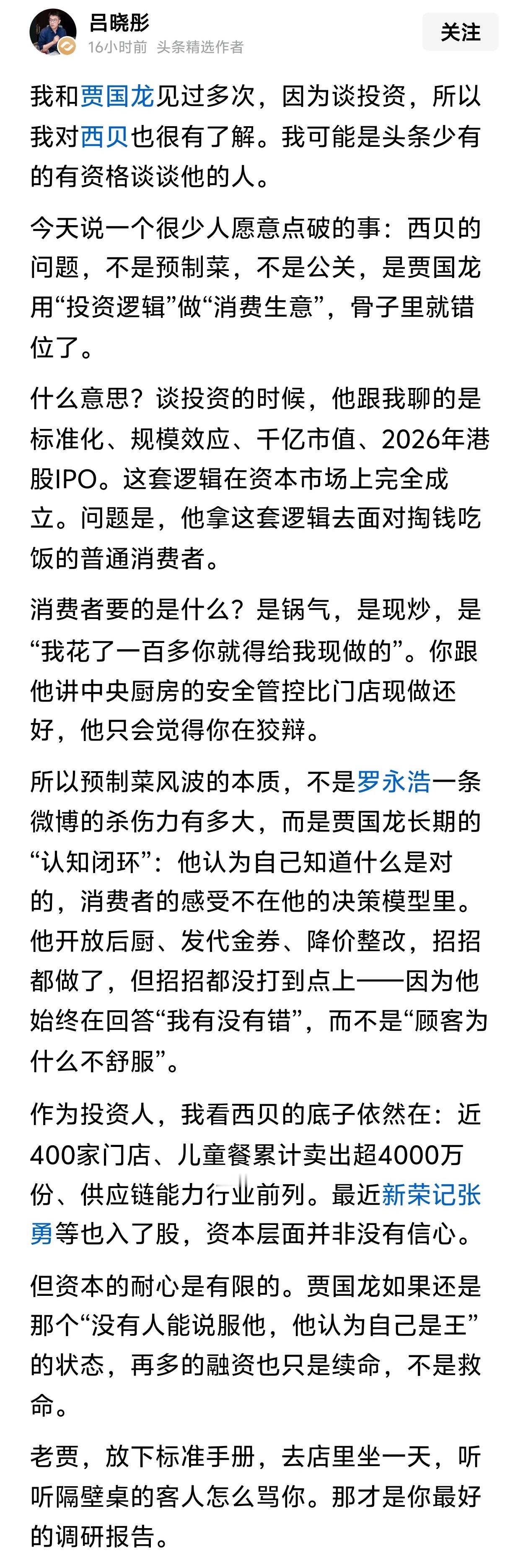西贝的问题，不是预制菜，不是公关，是贾国龙用“投资逻辑”做“消费生意”，骨子里就错位了。​​​