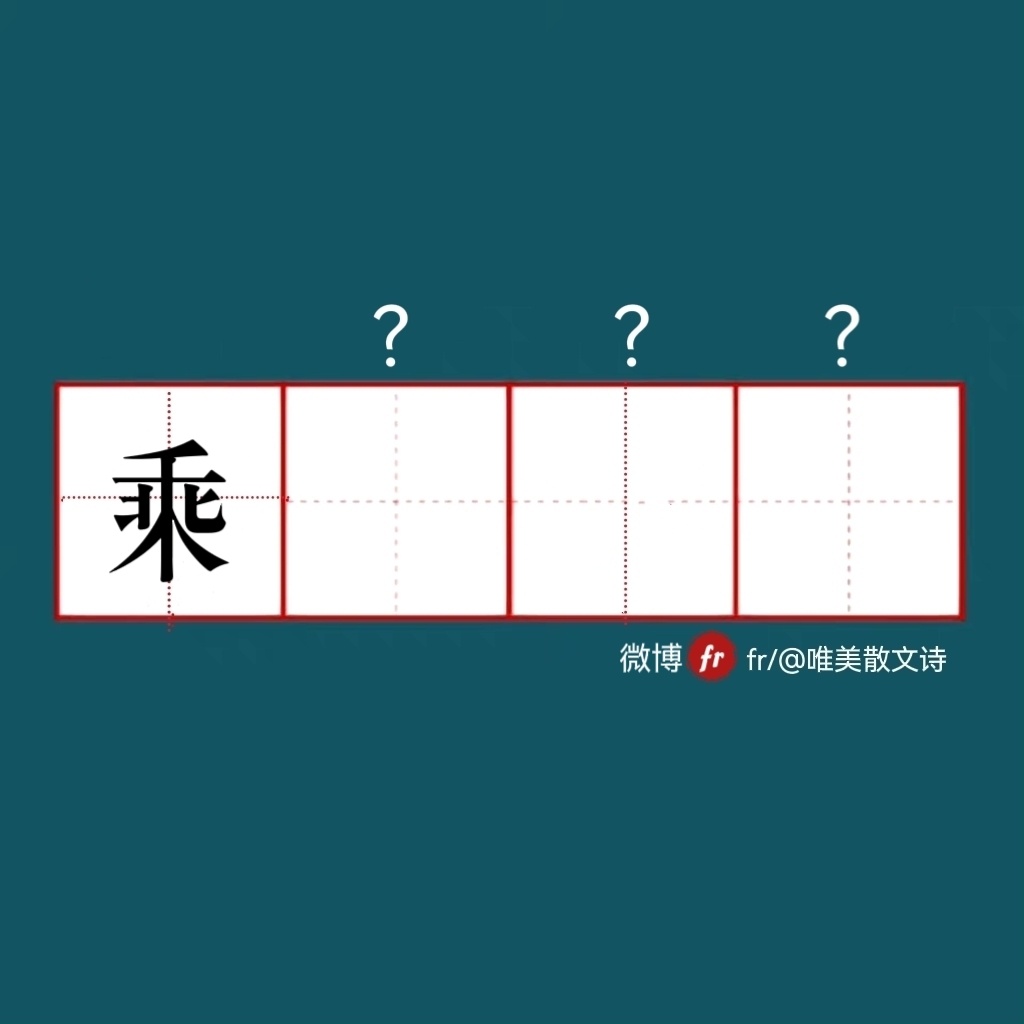 “乘｜来做成语填空题吧！｜成语填空题​​​”​​​