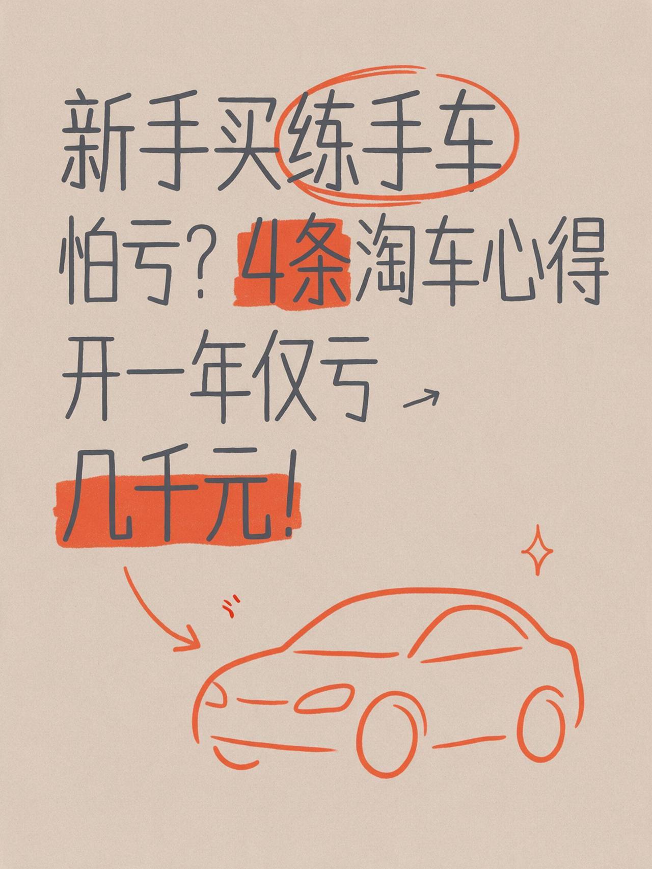 新手买练手二手车怕亏？4条淘车心得，让您开一年才亏千把!💸💥刚拿驾照那会，
