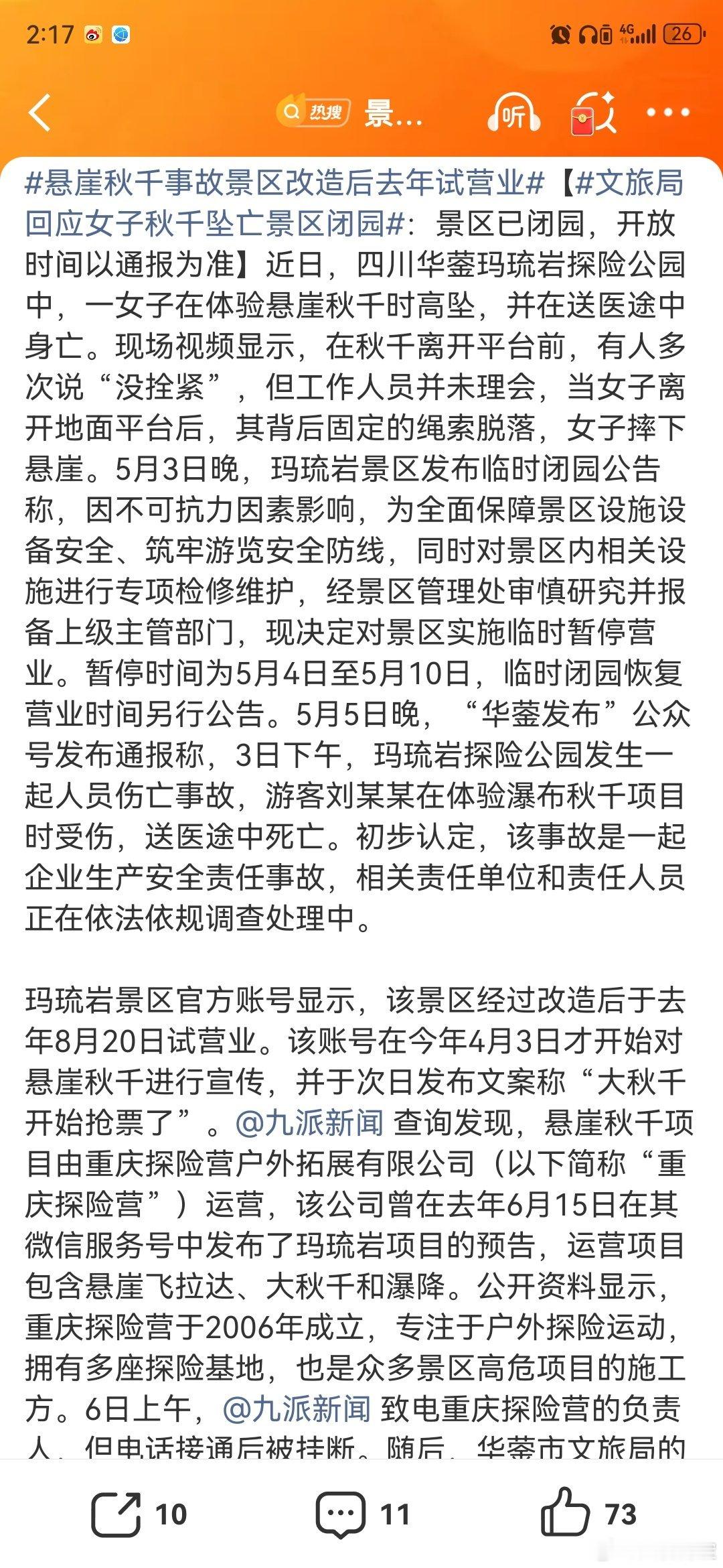 文旅局回应女子秋千坠亡景区闭园看过原视频感觉坠亡前旁边的人喊【没栓紧】的时候嘻嘻