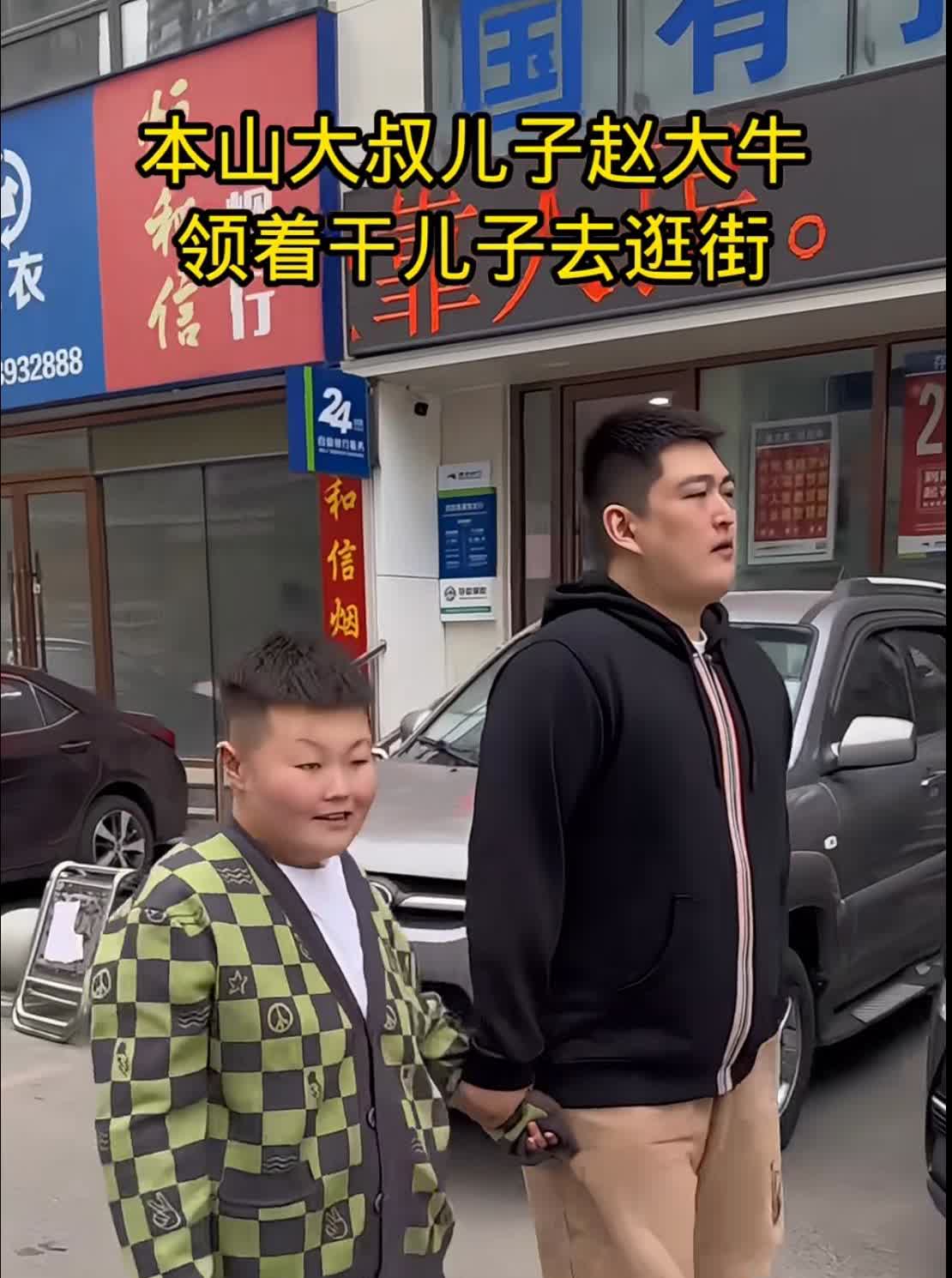 赵本山的儿子赵大牛领着孙子大宝出门逛街啦。父子俩手牵手，感情好得让人羡慕。瞧这长