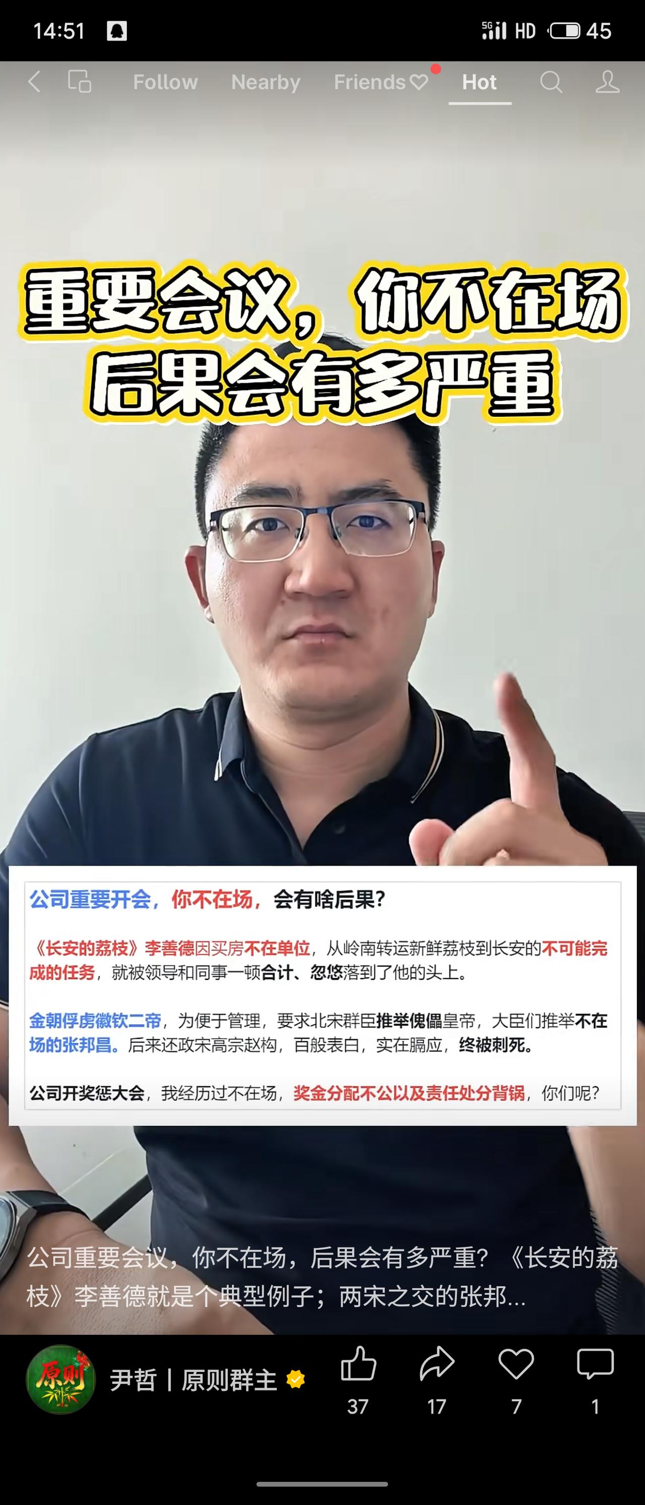 公司重要会议缺席，常导致被动背锅或接受“不可能任务”。《长安的荔枝》中李善德因买
