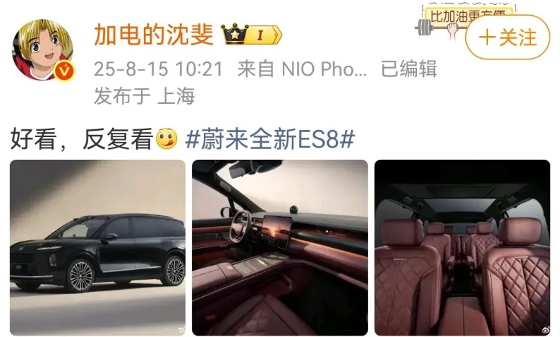 乐道总裁沈斐：好看，反复看蔚来全新es8的官图发布了，新车型相比较上一代车型尺