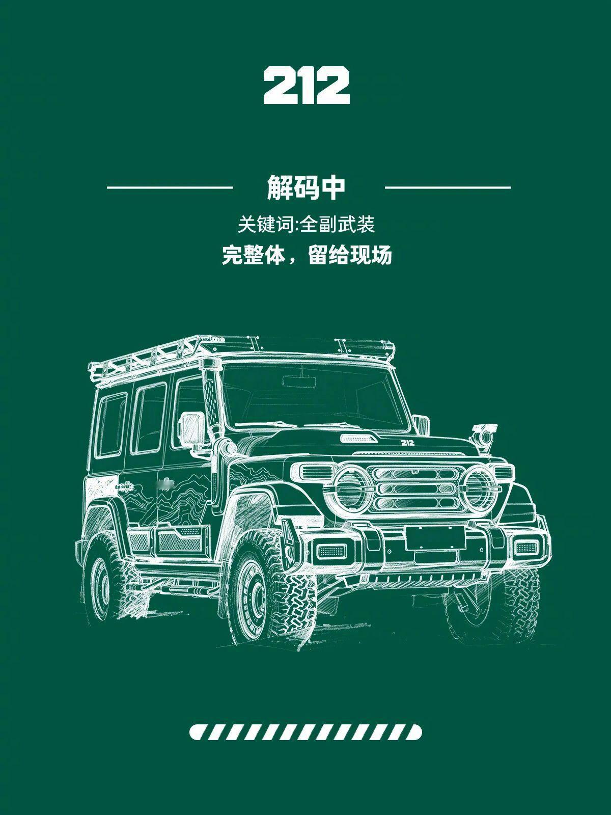 由山东最大的民营企业所生产的212全新版车型！这一次将在广州车展，一次性亮相