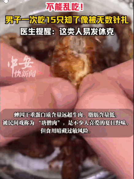 这简直就是在玩命！浙江，一男子贪嘴，将15只炸知了当成下酒菜一扫而光。不料几小时