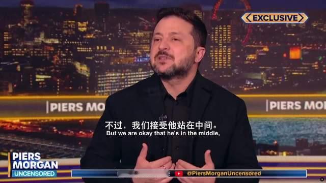 泽连斯基抨击特朗普：“如果你想当中间人，你就必须留在中间，而不是站在错误一边。我认为他的顾问们错了