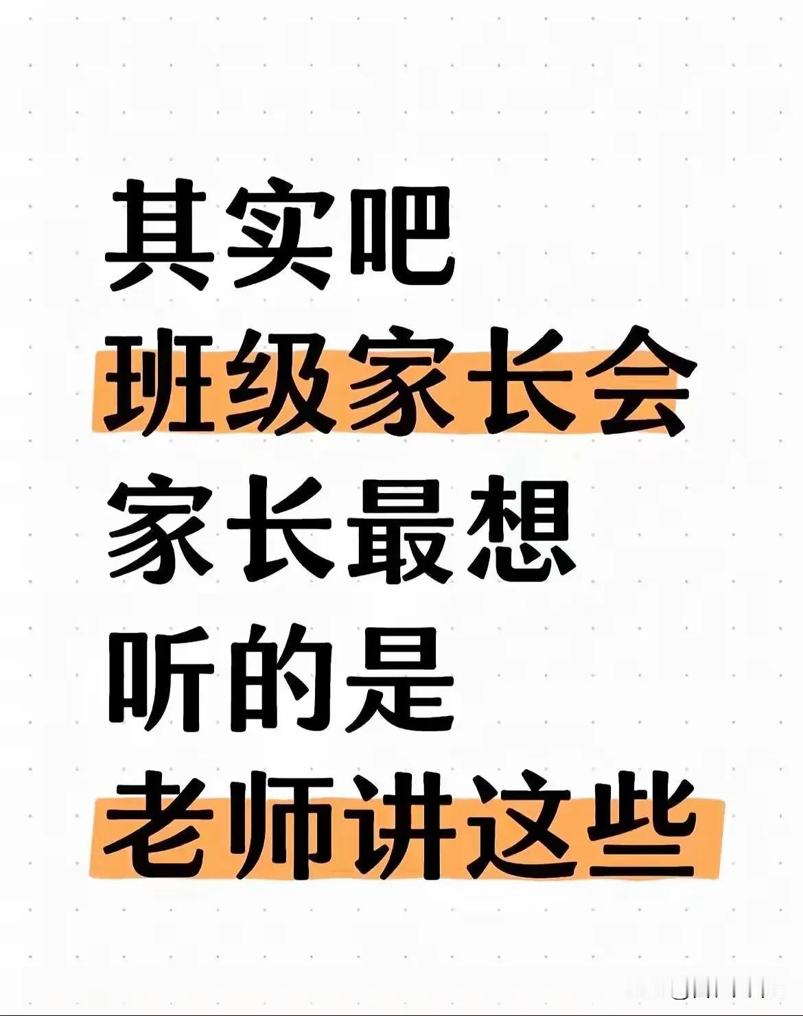 其实吧，班级家长会家长最想听的是老师讲这些！