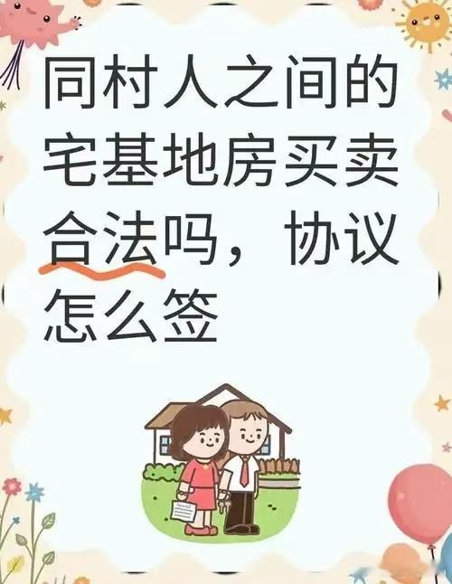 同村人买同村人的宅基地，合同有效吗？在农村，宅基地买卖太常见了，家里孩子进城定居、老宅闲置，有人急需