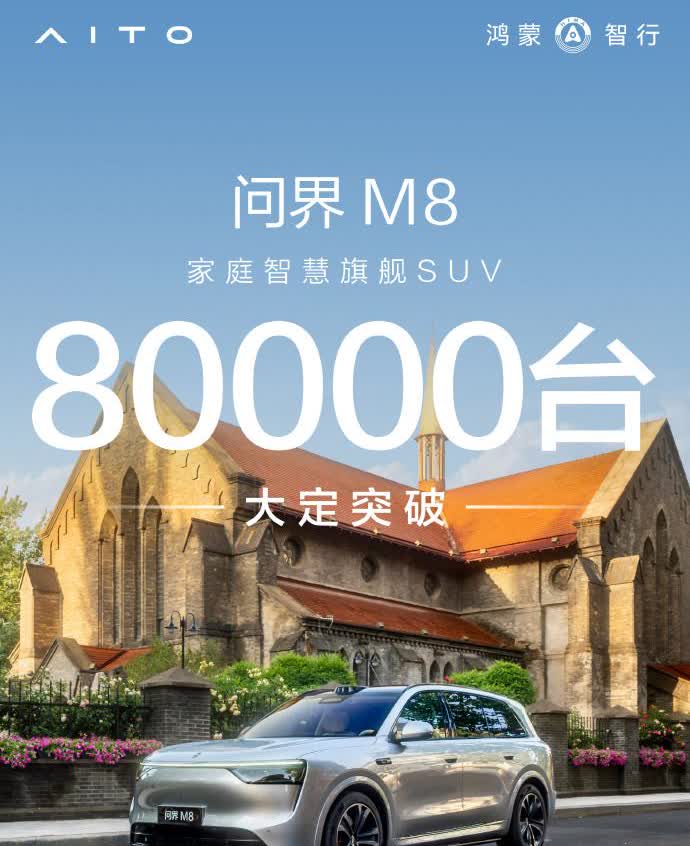 问界M8大定突破8万台！横扫一切！这可是问界M8啊，一个售价36万的新能源汽