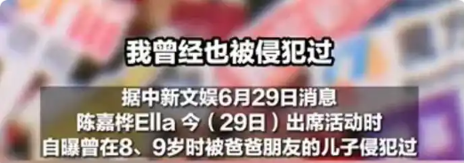 SHE成员被性侵！细节曝光，那时她八九岁，父亲带她去朋友家做客，朋友家那个比她大