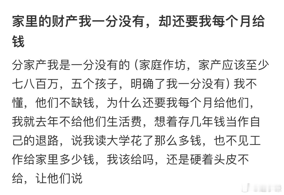 家里的财产我一分没有，却还要我每个月给钱