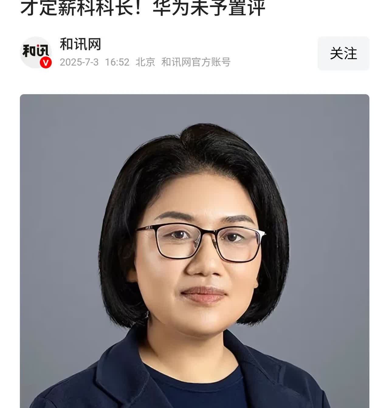 华为还没官宣！有消息称，海思总裁何庭波兼任华为高级人才定薪科科长。乍一看，感觉非