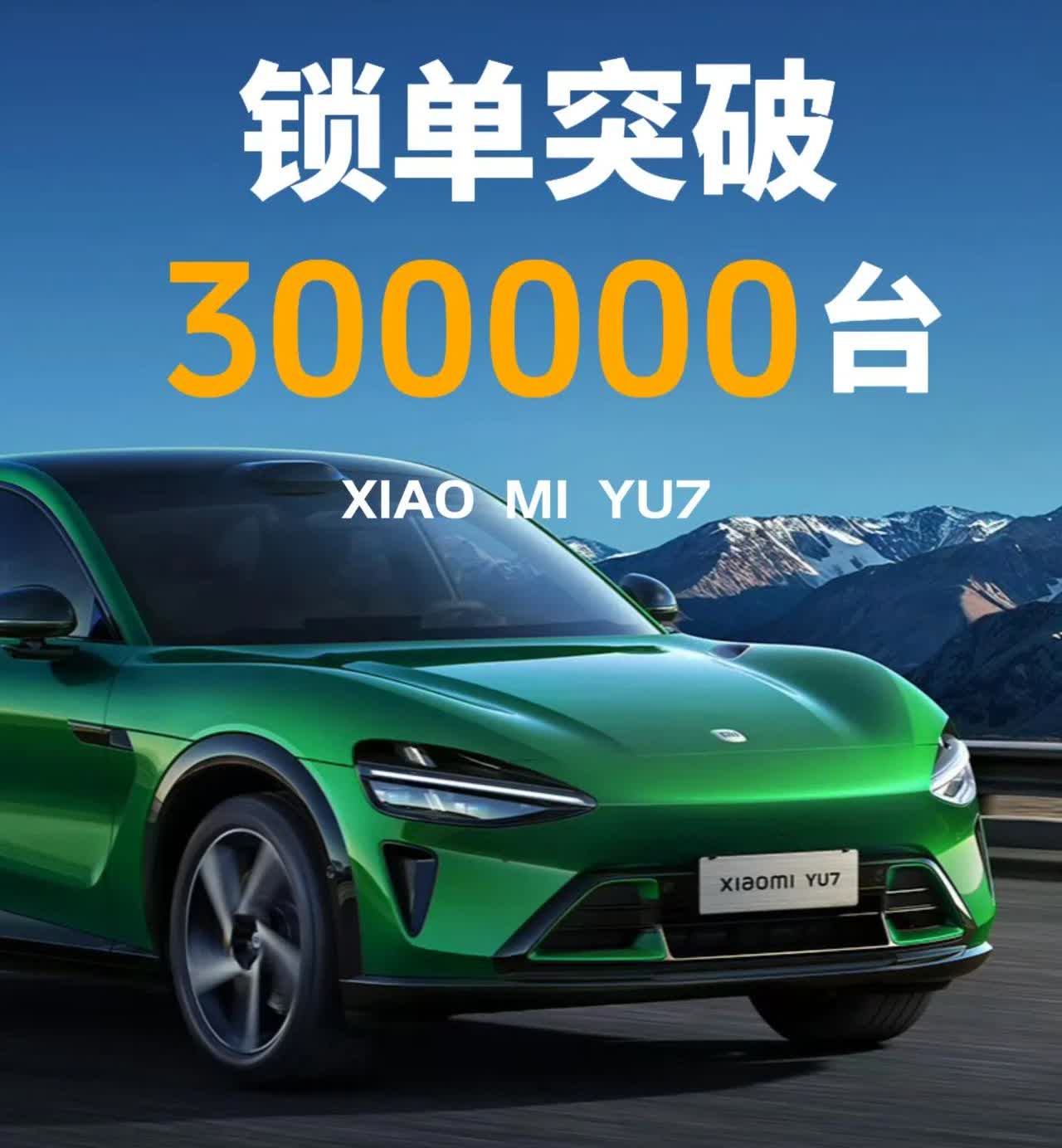 小米YU7锁单量估计已超30万辆，小米汽车APP的交付周期数据推算，我们得出这样