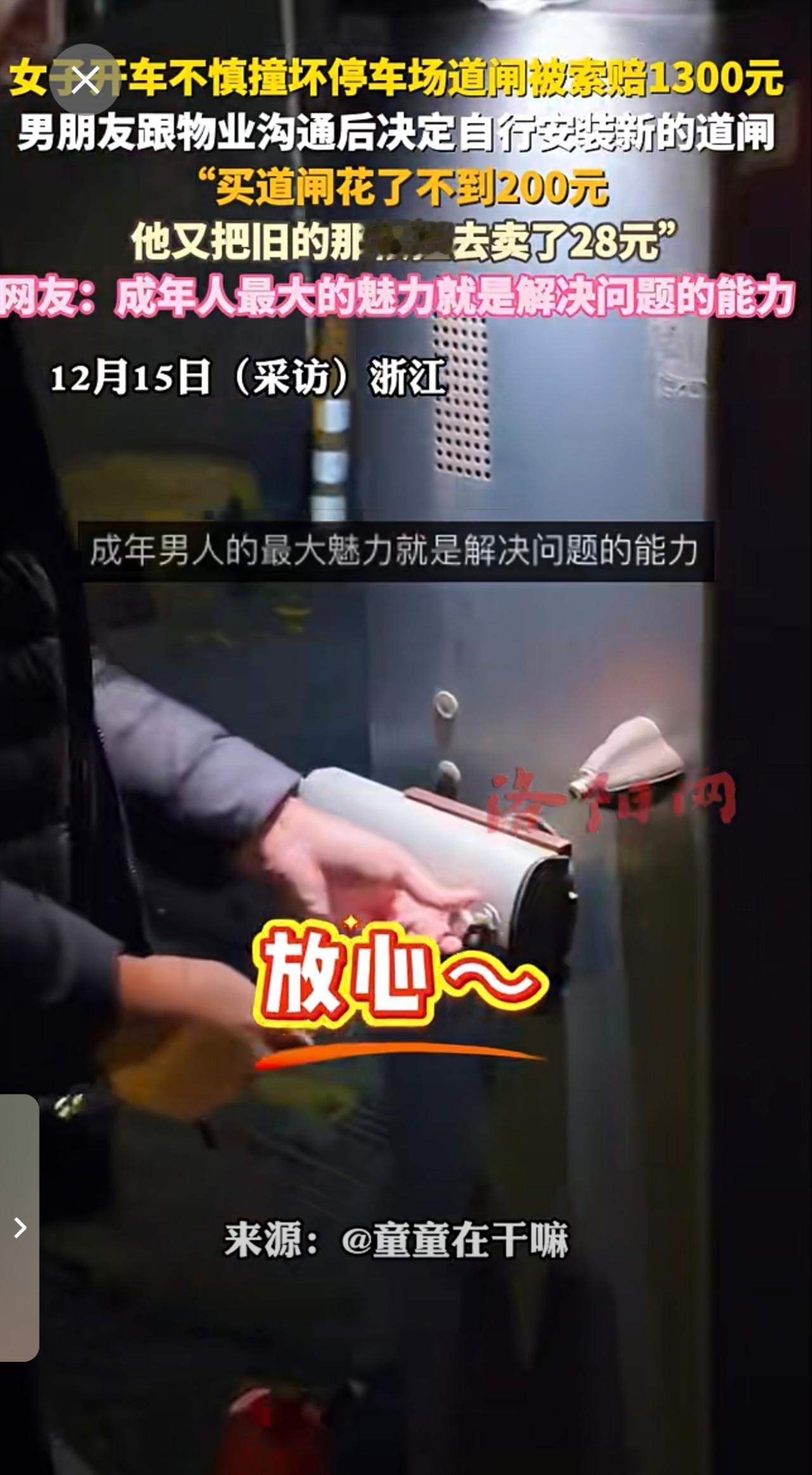 女子开车不慎撞坏停车场道闸被索赔1300元，男朋友跟物业沟通后决定自行安装新的道