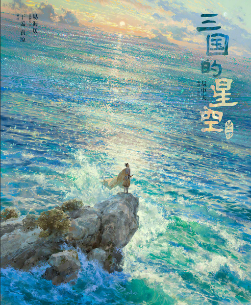 《三国的星空第一部》绝对是历史爱好者和动画爱好者双重惊喜，本子非常扎实，历