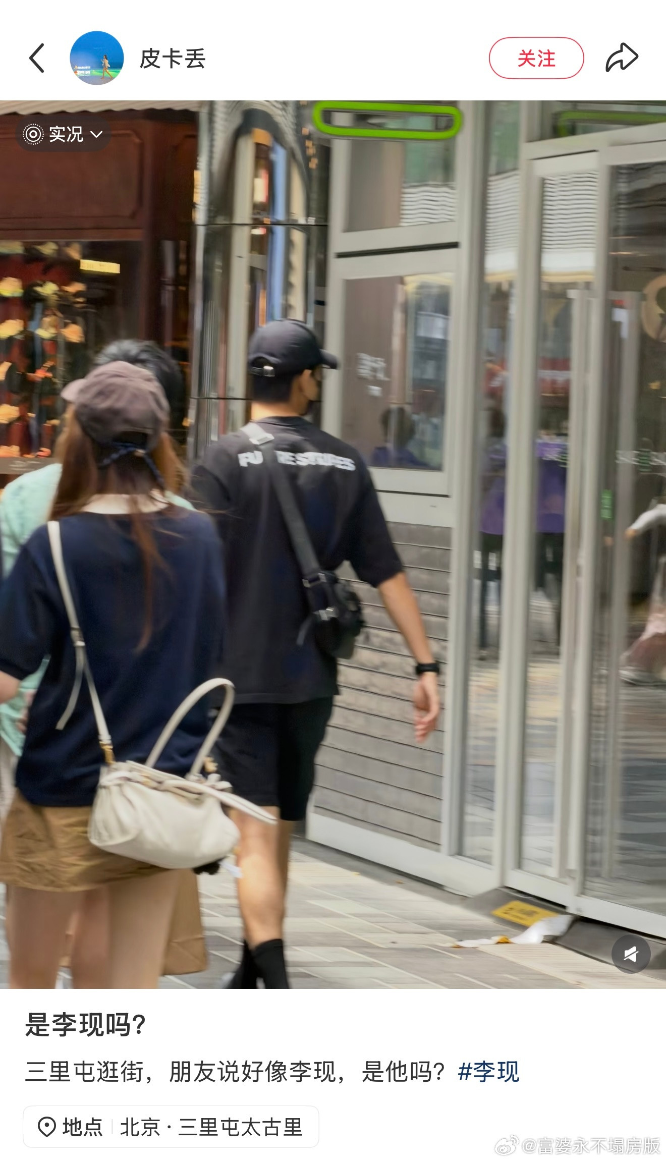 网友在三里屯偶遇了李现逛街！大城市就是机会多啊偶遇李现在三里屯逛街