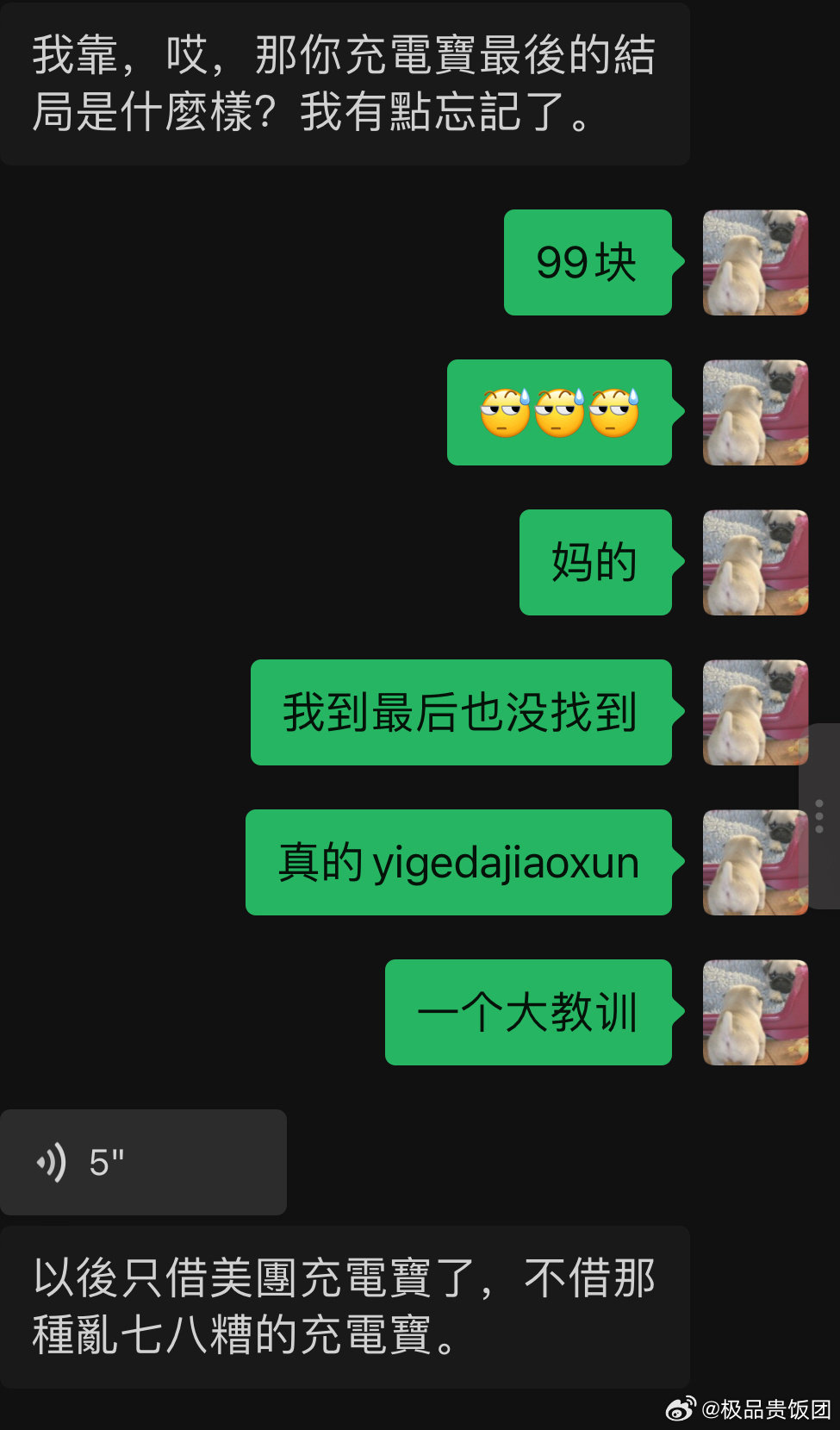 我以后不会借除了美团以外充电宝特么美团也是很过分的​