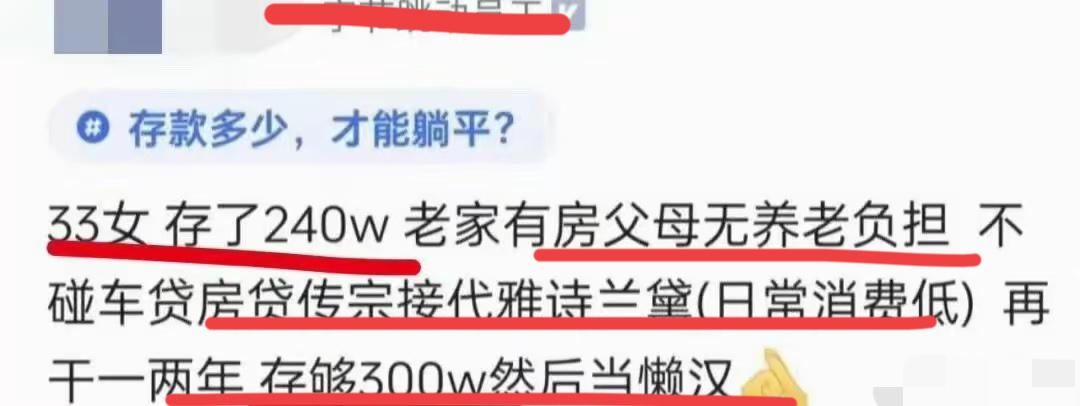太猛了，33岁大龄优质剩女，～已经存下了240万！她表示，老家有房子，父母养