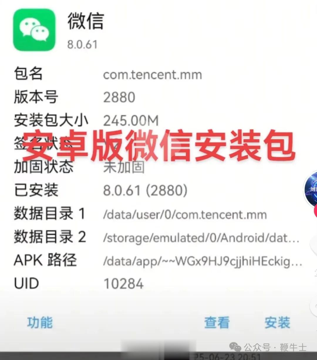 微信安卓安装包代码现侮辱性词汇指向小米