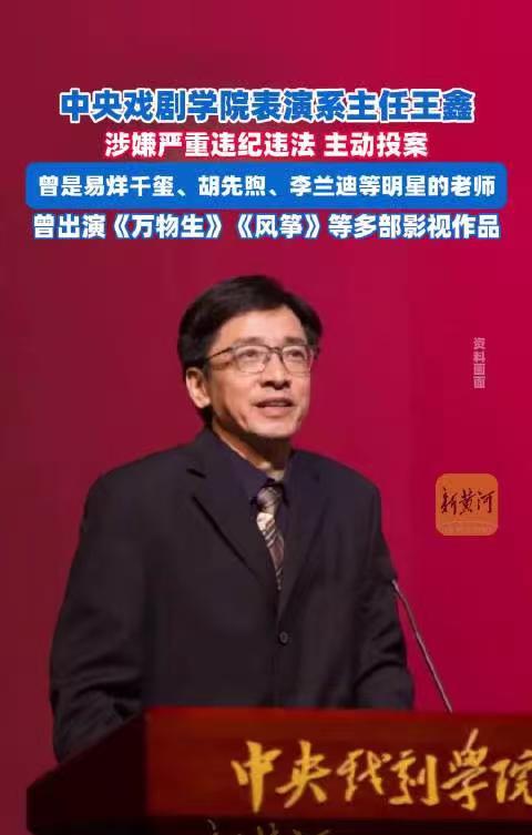 中央戏剧学院再爆反腐消息！短短两个月内，已有三位高层主动投案。2026年2月