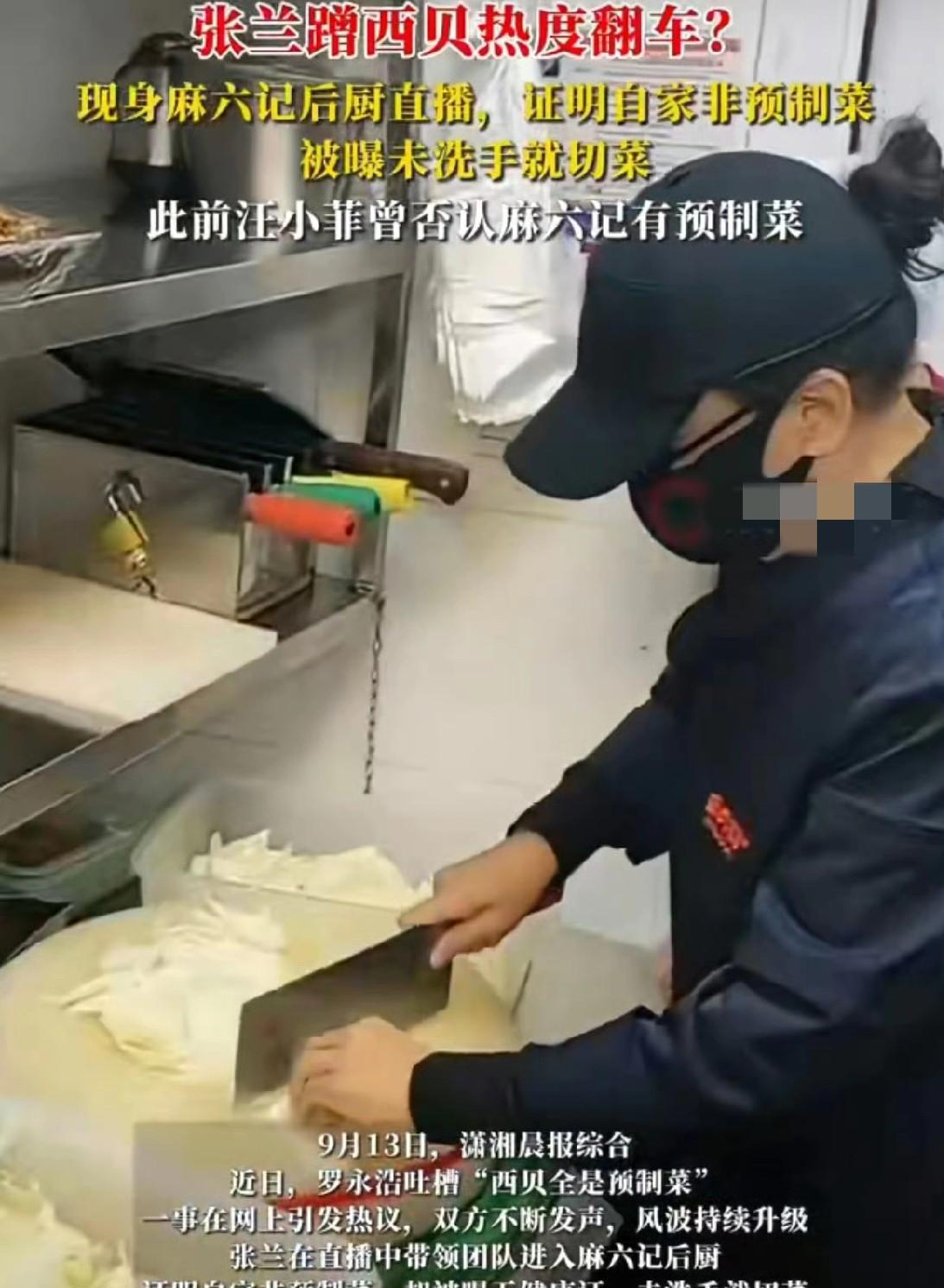 张兰搬起石头砸自己脚上了，最近西贝的事情很多人关注，张兰马上去麻六记的厨房直播，