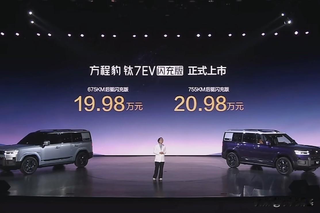 方程豹钛7EV闪充版刚才公布价格了：755km后驱闪充版20.98万元、675