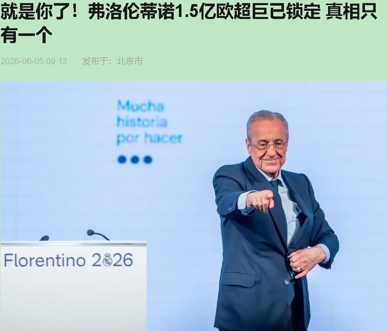 弗洛伦蒂诺79岁放话要买"银河级"中场，一堆人忙着猜维蒂尼亚还是内维斯，我看全猜