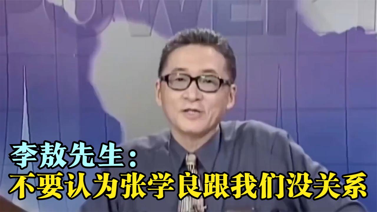 李敖：张学良与我们历史关系探析