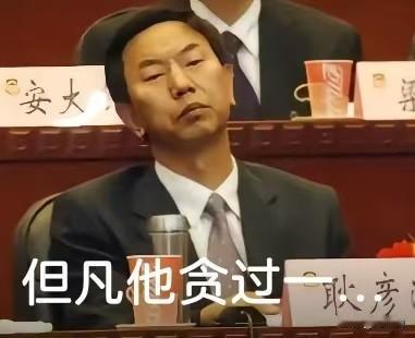 一张流传网络的照片引发大众热议，“但凡贪过一分钱，头都不敢抬这么高”，一句调侃道