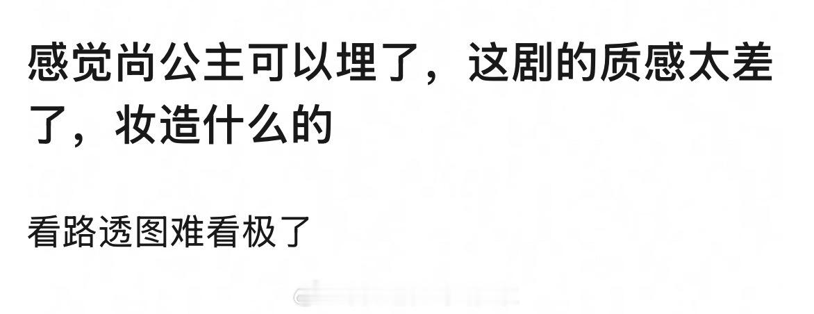 郫县说孟子义和李昀锐的尚公主可以埋了，质感太差，没钱版黄薇，你赞同吗？目前只出