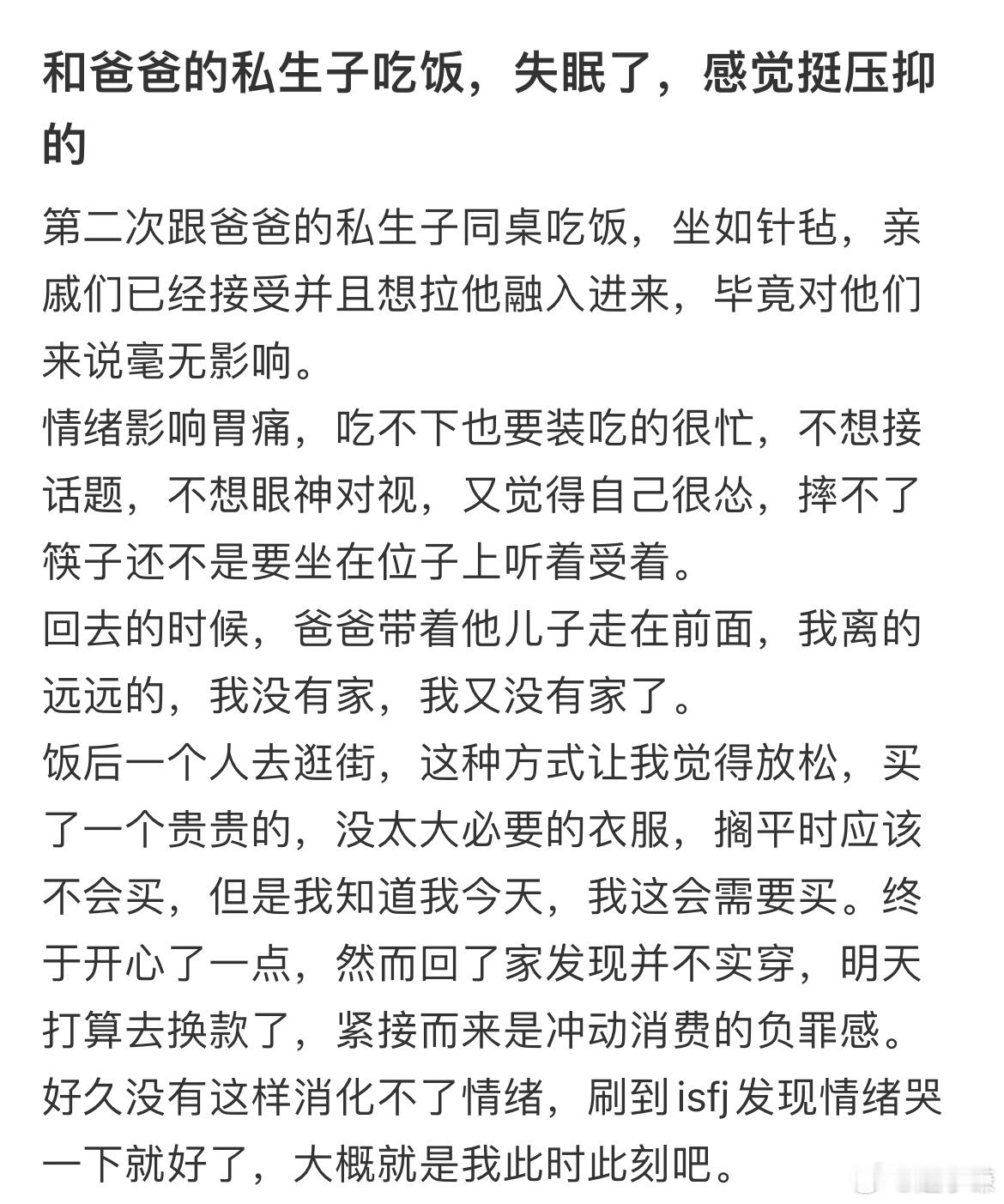 和爸爸的私生子吃饭，失眠了，感觉挺压抑的