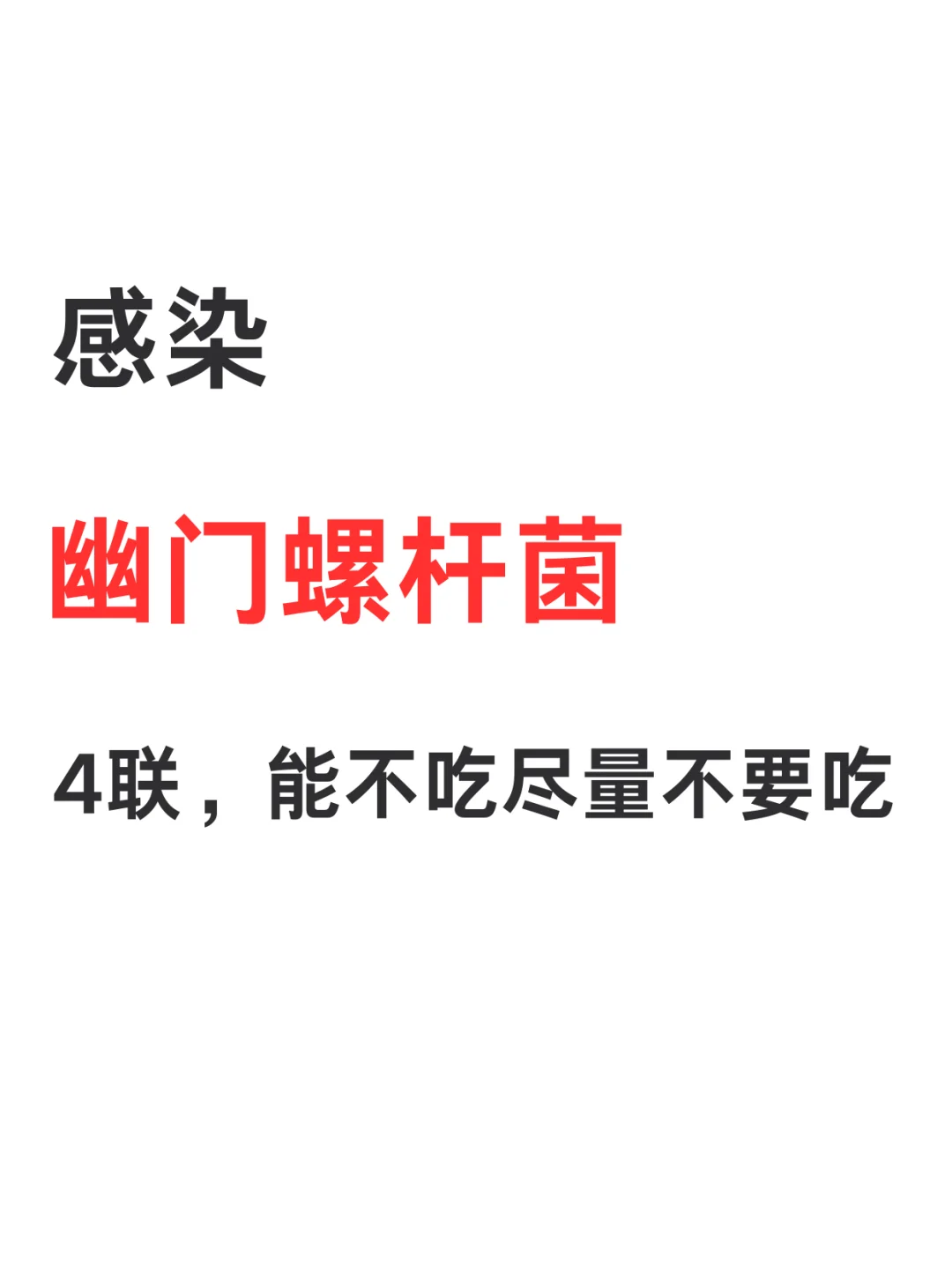 不用四联，使用自然方法改善幽门螺杆菌！