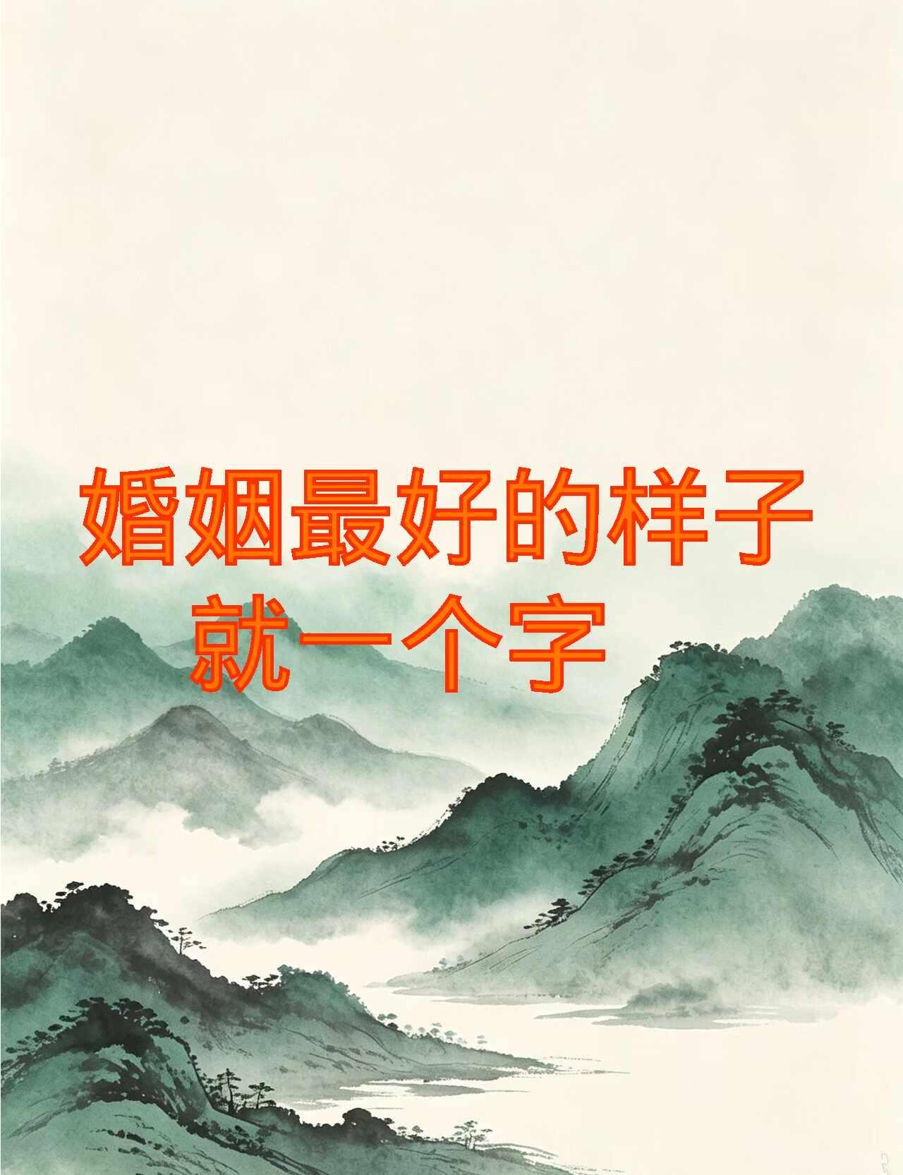 婚姻最好的样子，就一个字婚姻生活感悟我理想中的婚后状态两个人在一起最好的状