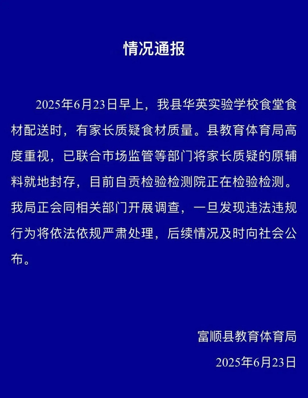 四川通报小学被曝使用变质猪肉: 已将原辅料就地封存, 正在检验检测