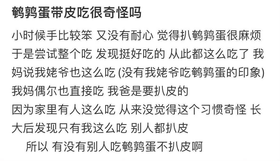 鹌鹑蛋带皮吃很奇怪吗？