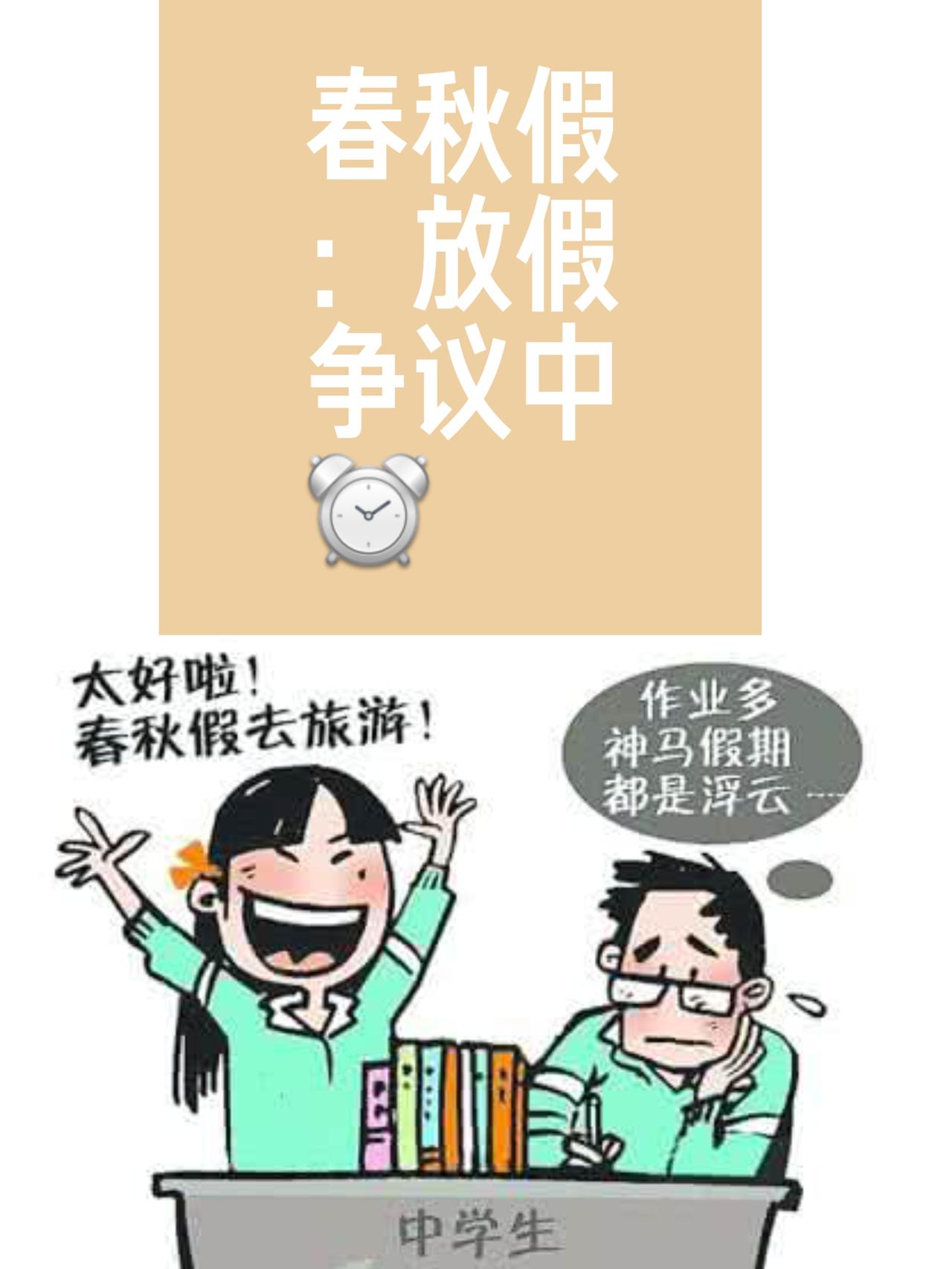 别光吵春秋假该不该放了！核心根本不是“放不放”，而是“怎么放”——浙江全省都推了