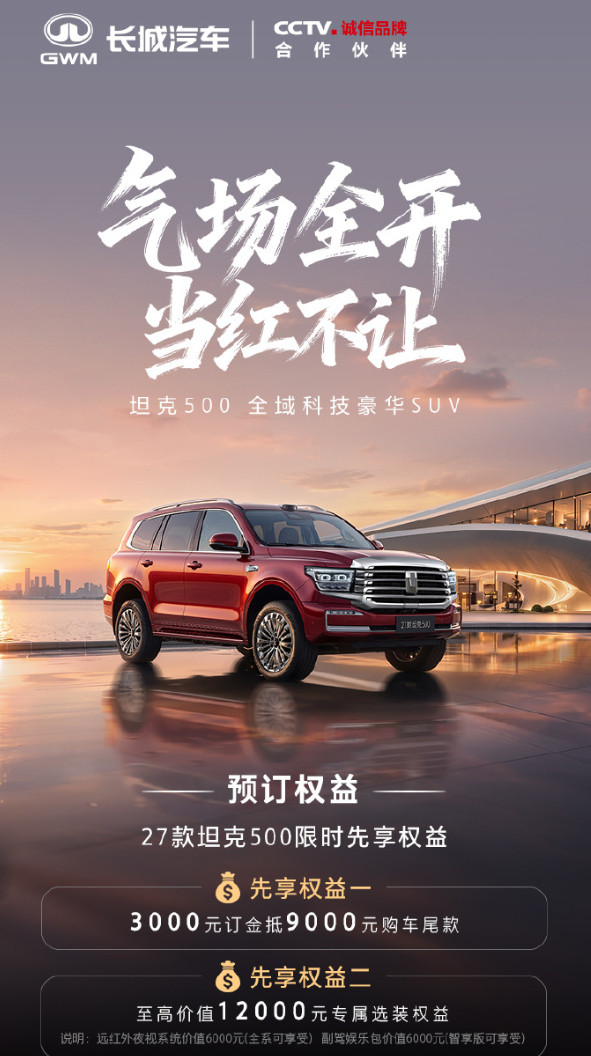 气场全开当红不让27款坦克500开启盲订全新坦克500开启预定，3000元抵9