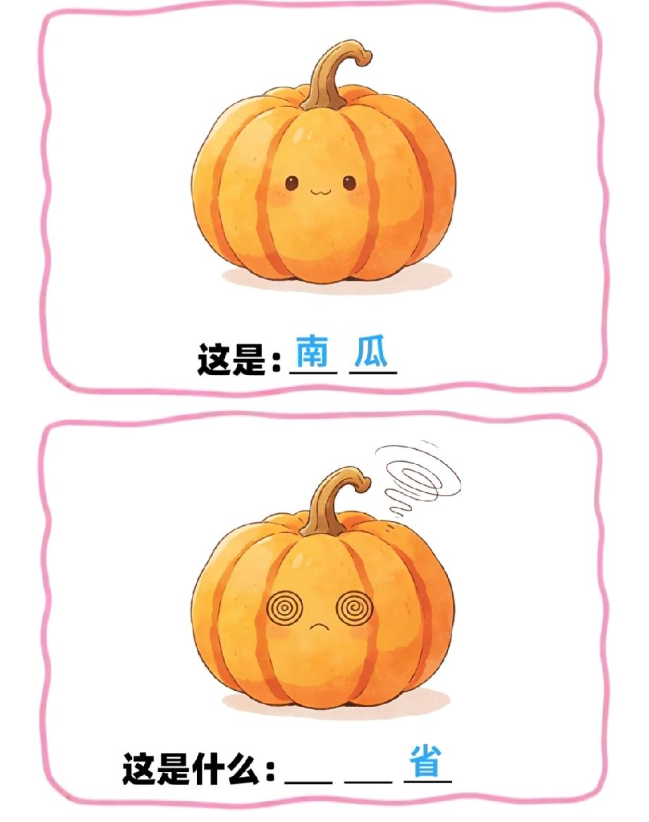 南瓜+晕南瓜猜带“省”的词语，网友：想破头都想不出，你能猜对吗？