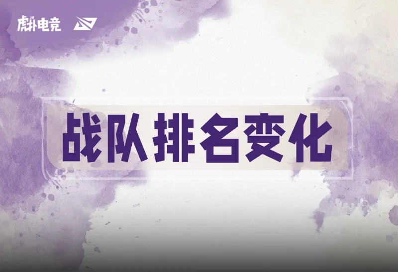 LPL战队排名变化: TES/BLG/iG加固前三, WBG和JDG苦吞三连败