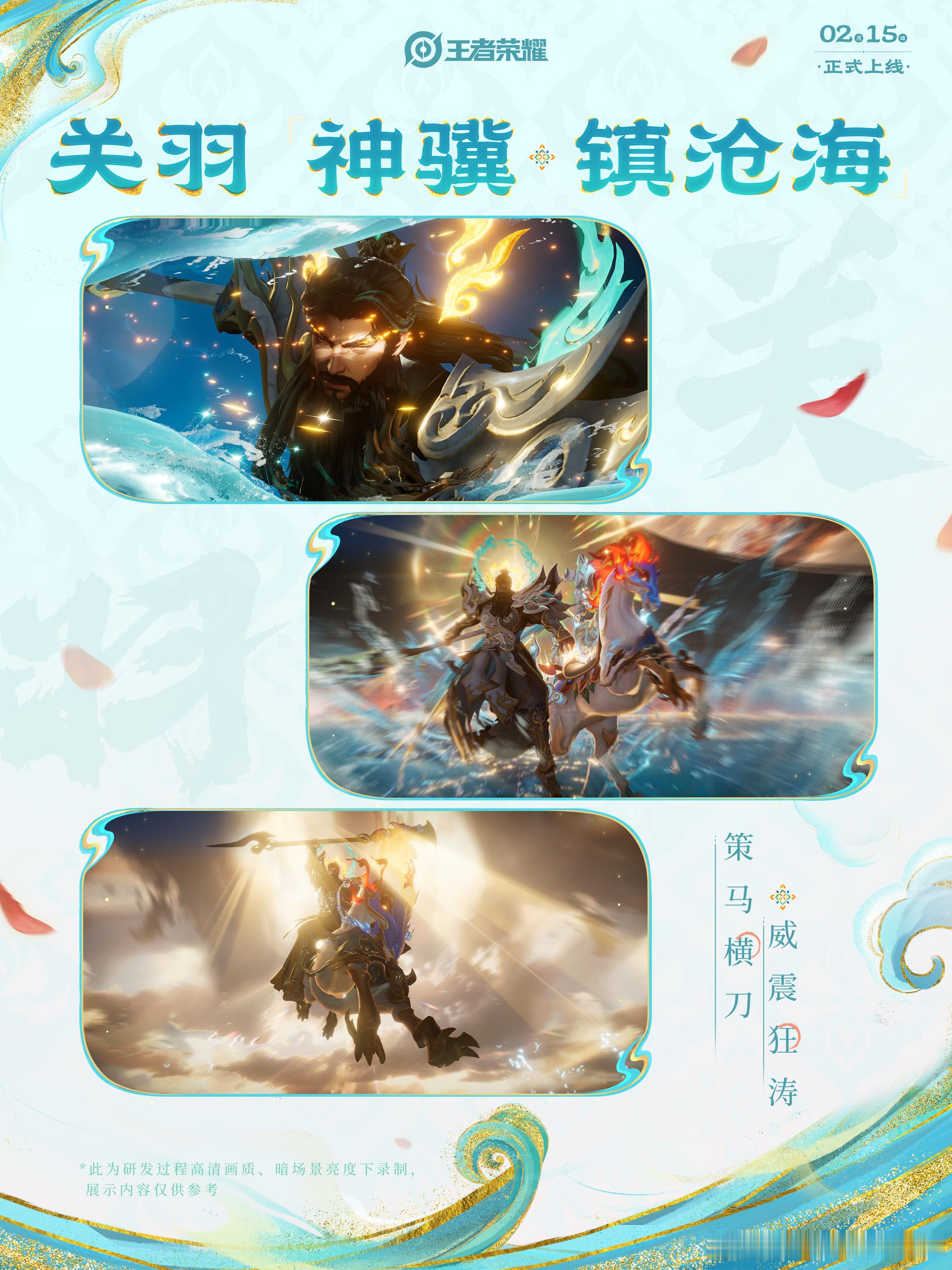王者荣耀关羽神骥镇沧海皮肤爆料关羽马限皮肤长风破浪关羽:我也是好起来了，这马年限