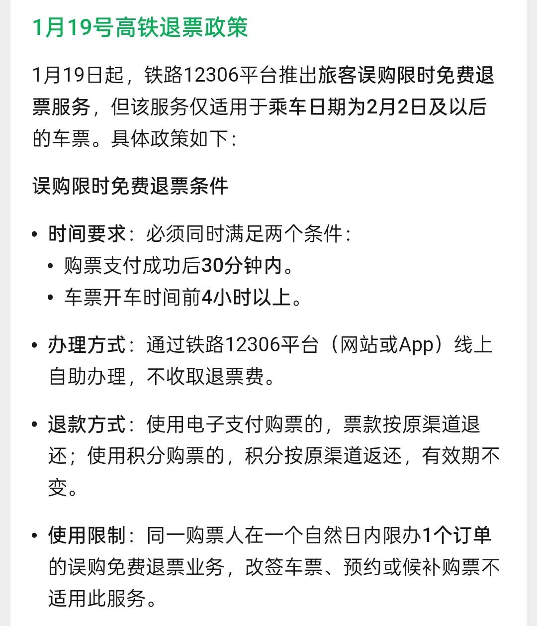 12306新福利来了！1月19日起买错高铁票能免费退啦铁总终于懂我们了！1