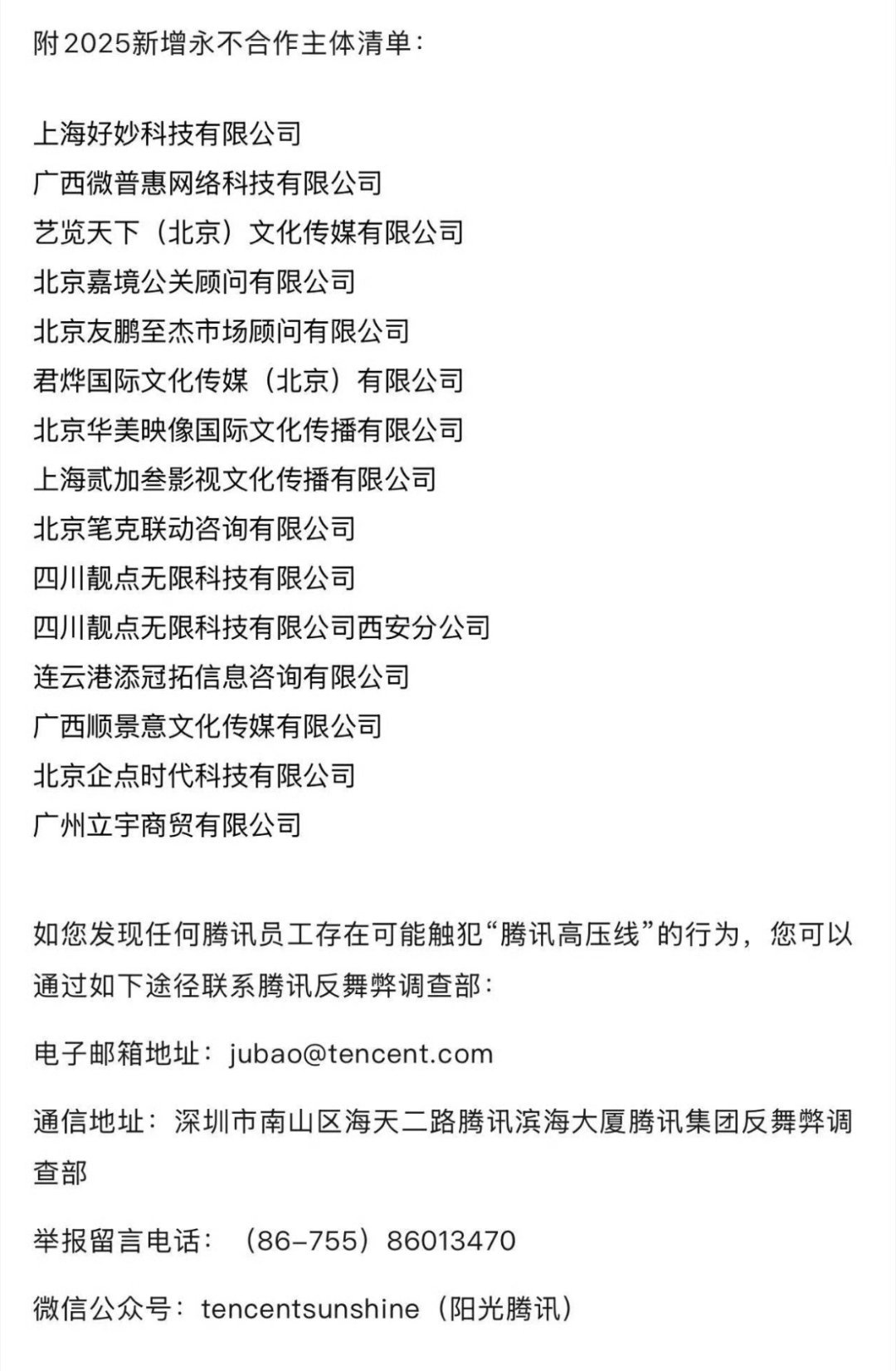 腾讯2025新增永不合作公司名单大集团一般都有这种，在过往的合作中发现了严重的违