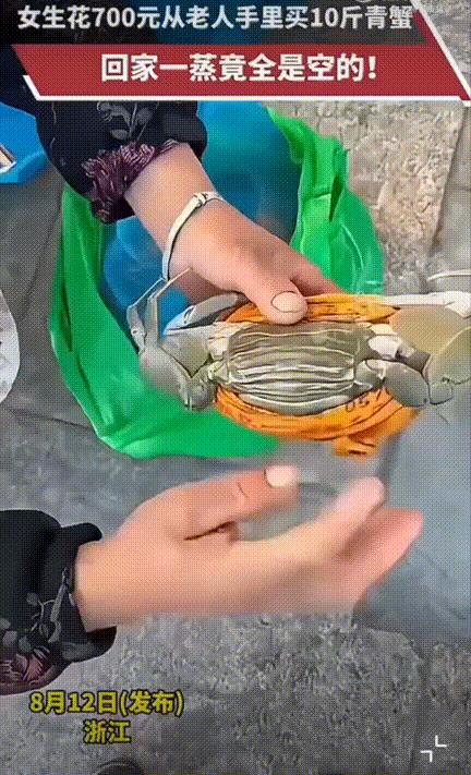 防不胜防！浙江。女一子花费700元从一位老人手里买了10斤青蟹，满心欢喜的回家蒸