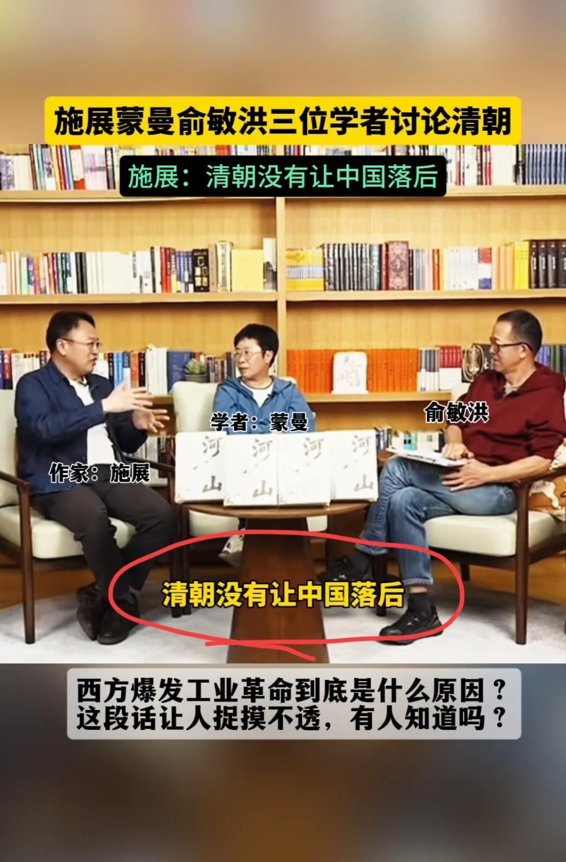 “清朝没有让中国落后”。天呀！就这群人还作家、历史家，就这个认知能力？既然清