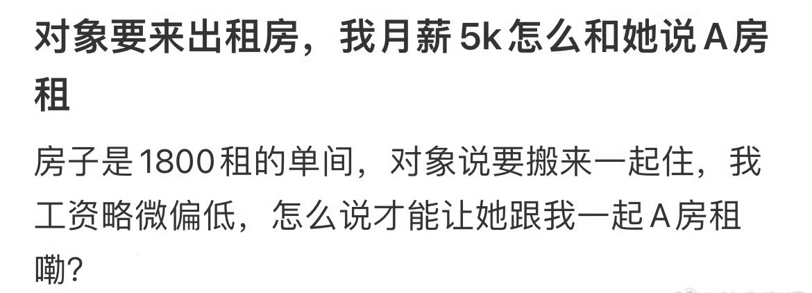 对象要来出租房，我月薪5k该怎么和她说A房费？[思考]