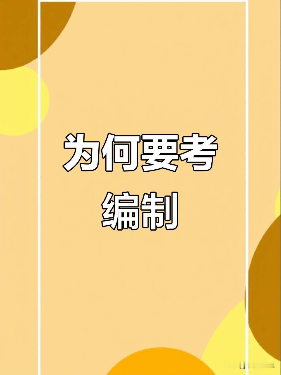 朋友快40岁了突然想起来考编了。他以前看不上编制，觉得在一个单位一干就是一辈子，