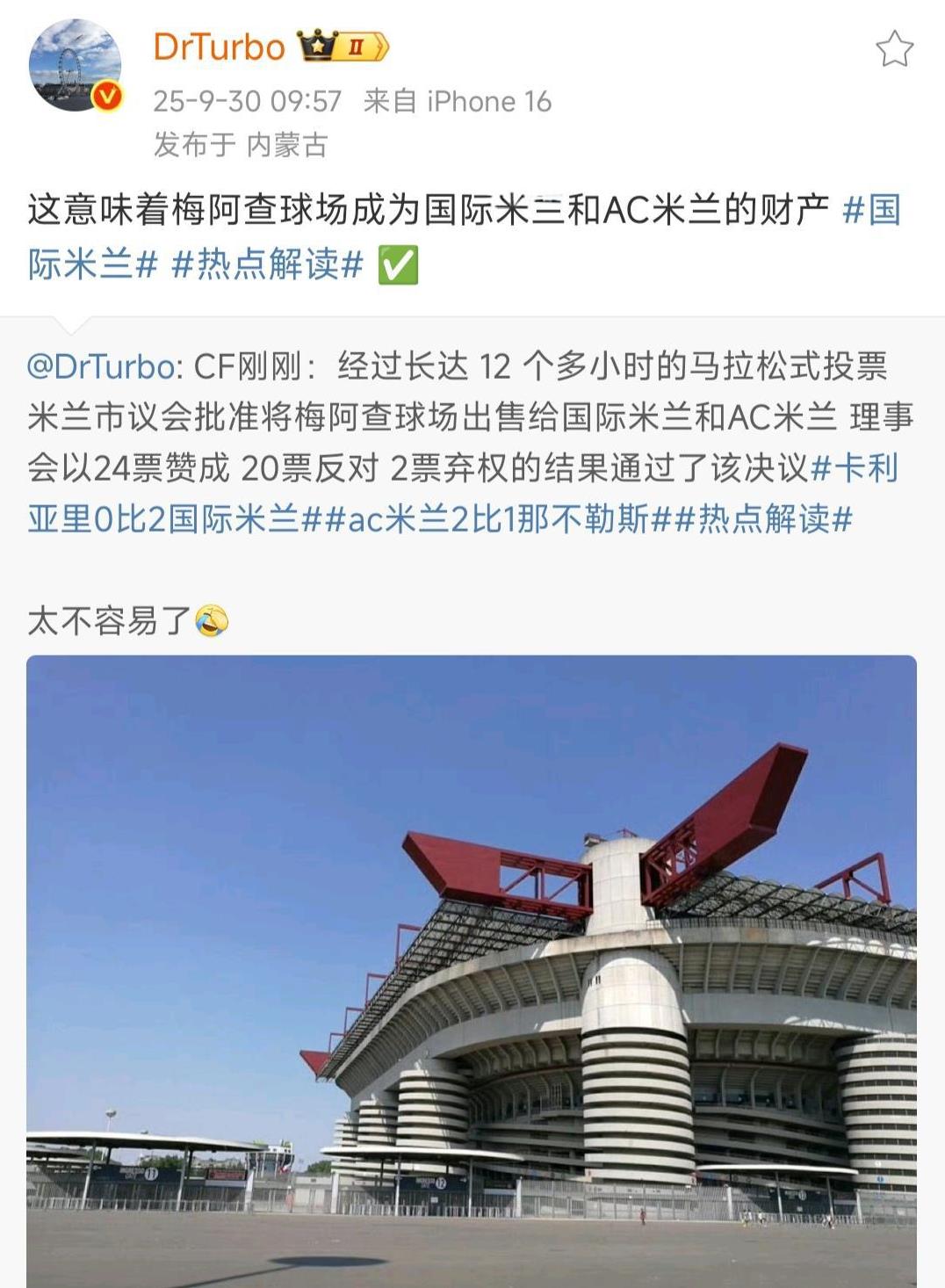 恭喜国际米兰和AC米兰，从此梅阿查或者叫圣西罗，成为两个米兰共同的财产！这个米