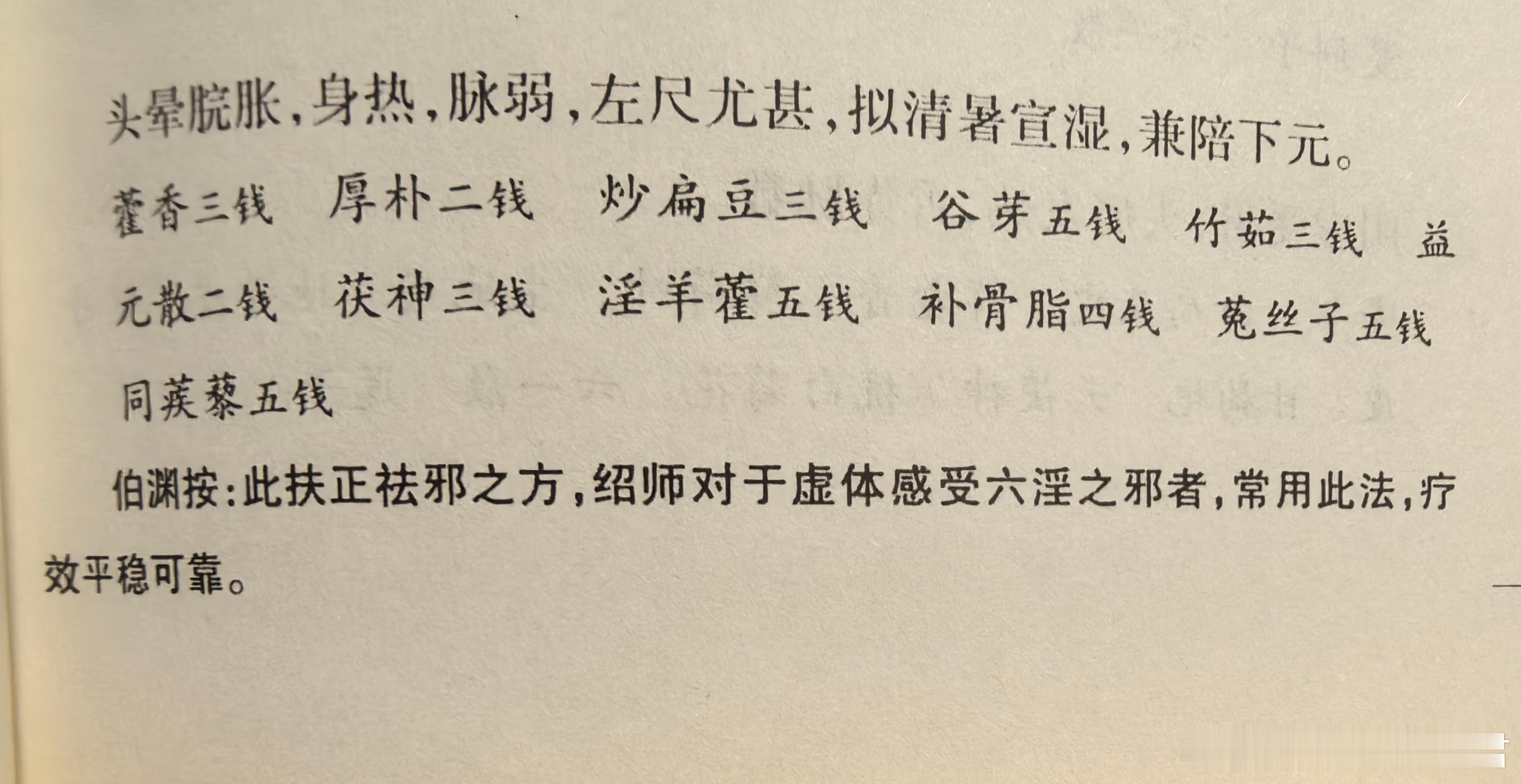 抄沈绍九医案，“伤暑”篇里有个医案，唐伯渊先生记载是沈老治疗“虚体”感受六淫之邪