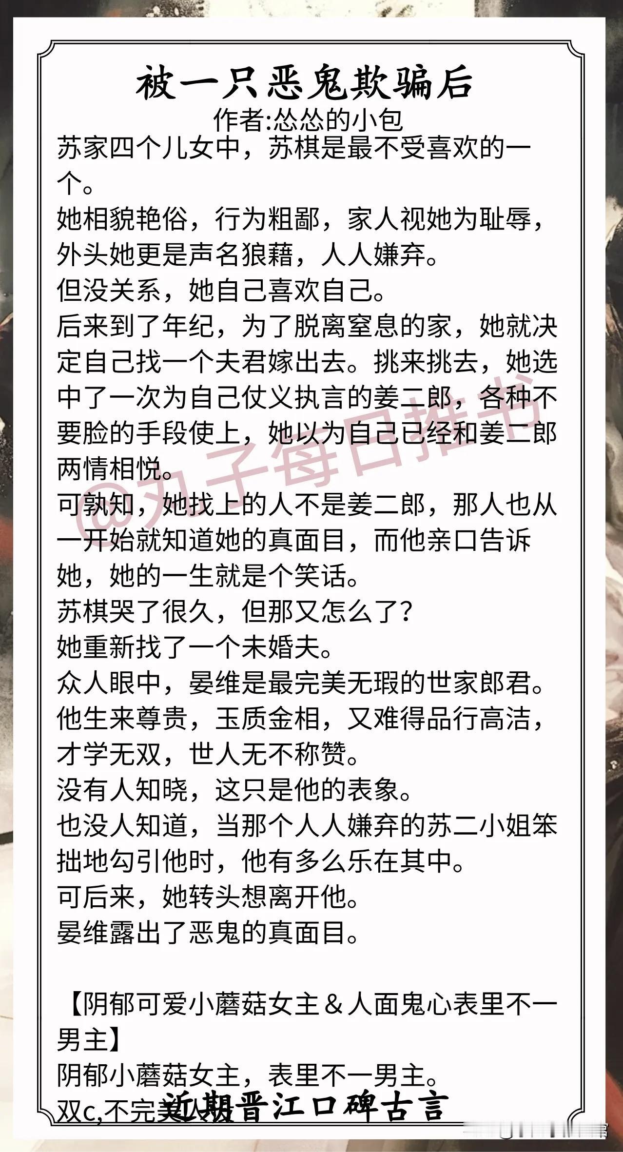 近期晋江口碑古言合集1.《被一只恶鬼欺骗后》作者:怂怂