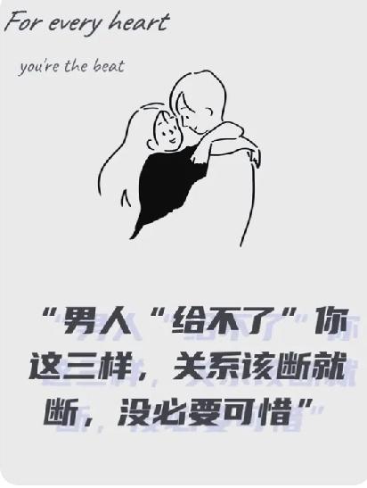 两性关系：男人给不了这三样东西，再爱也别联系在感情里，爱本身并不足够支撑长久